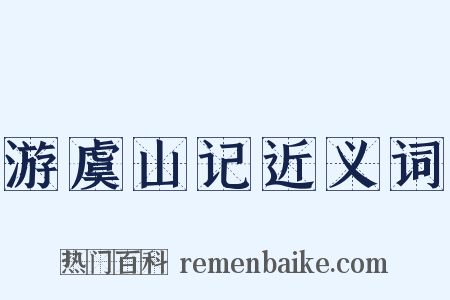 游虞山记近义词是什么意思的图片